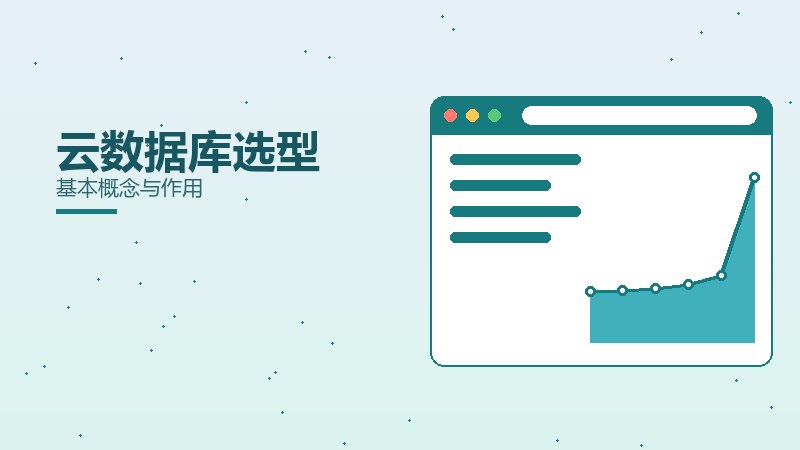 云数据库选型