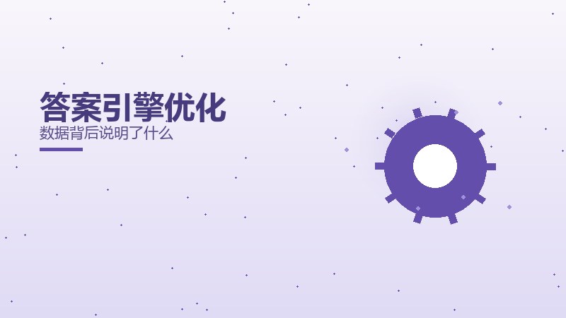 答案引擎优化