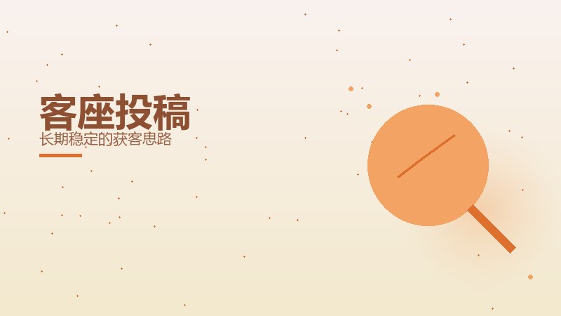 客座投稿