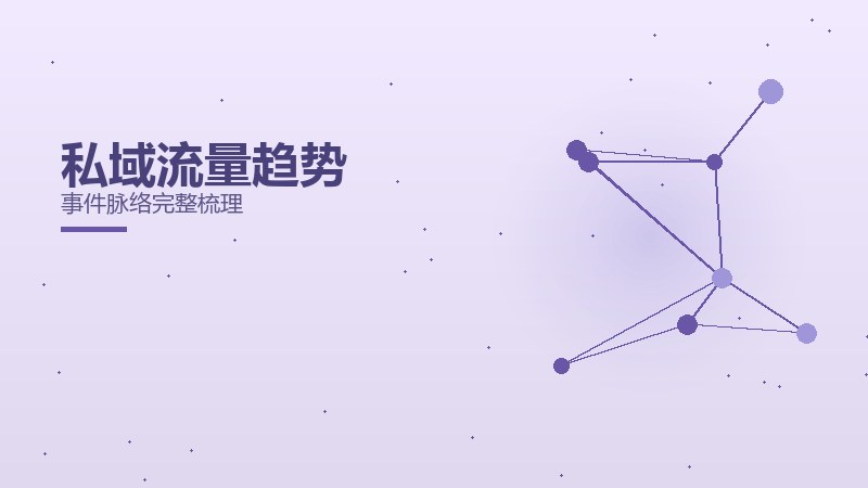 私域流量趋势