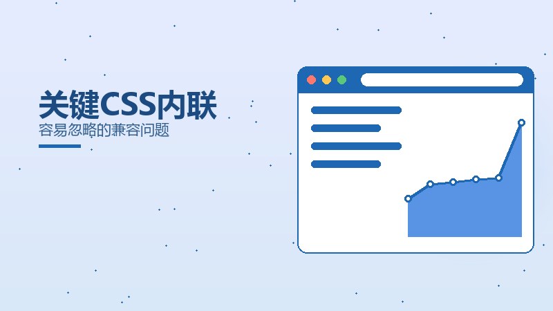 关键CSS内联