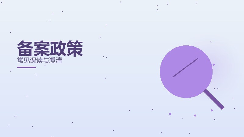 备案政策