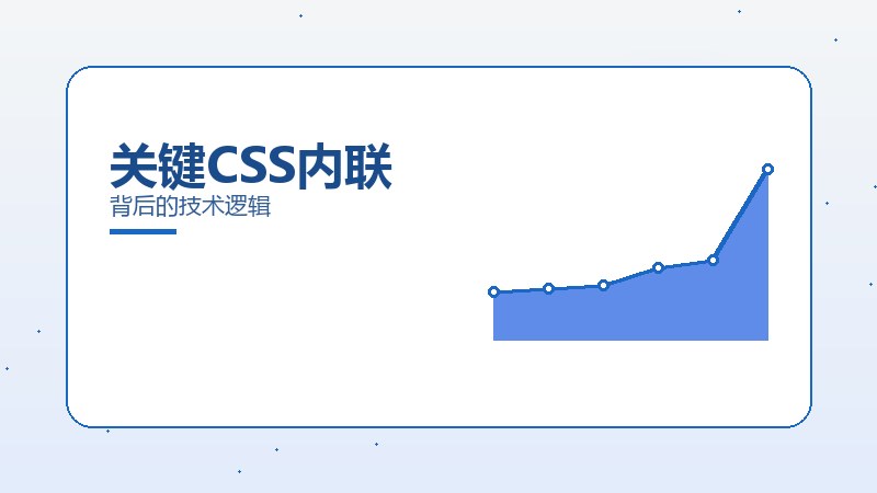 关键CSS内联