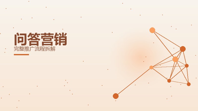 问答营销