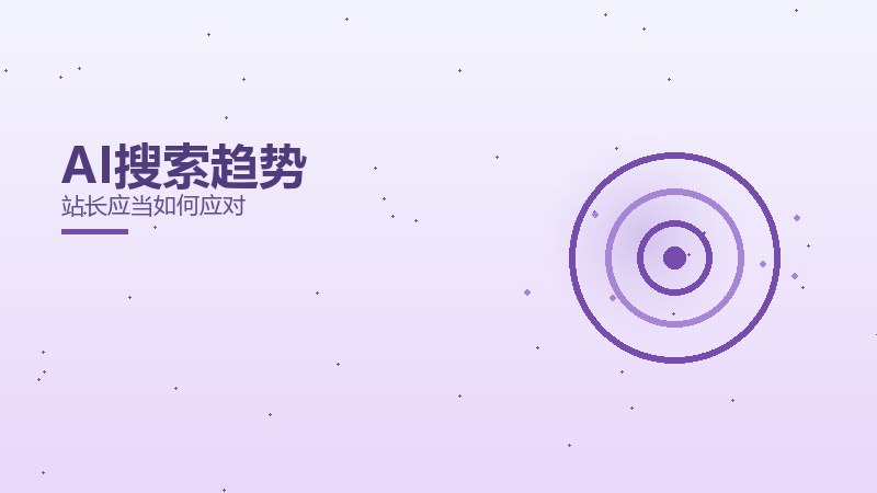 AI搜索趋势