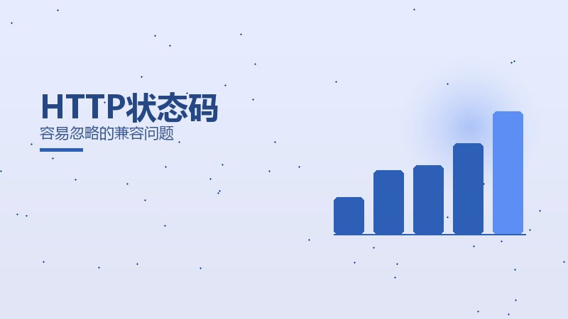 HTTP状态码