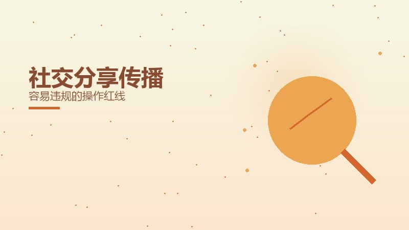 社交分享传播