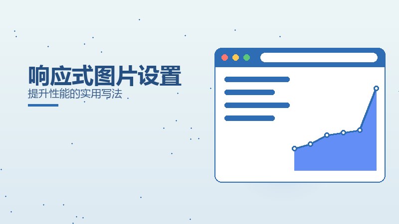 响应式图片设置