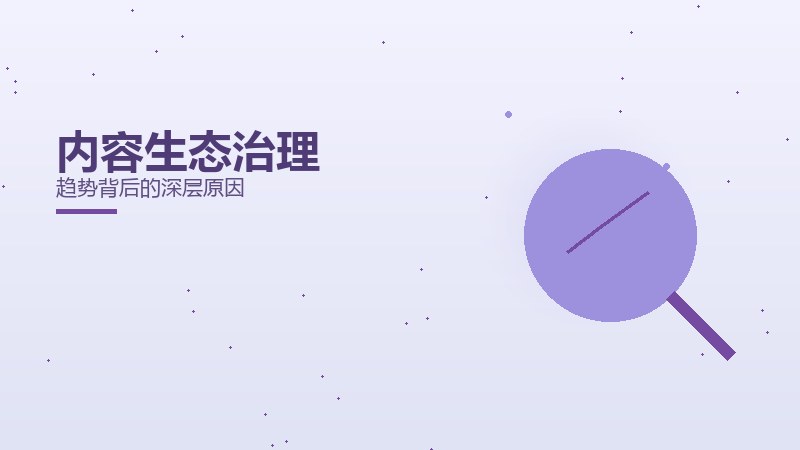 内容生态治理