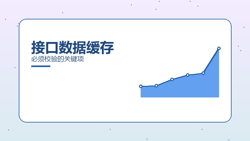接口数据缓存