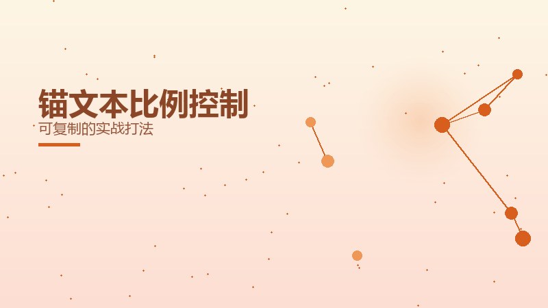 锚文本比例控制