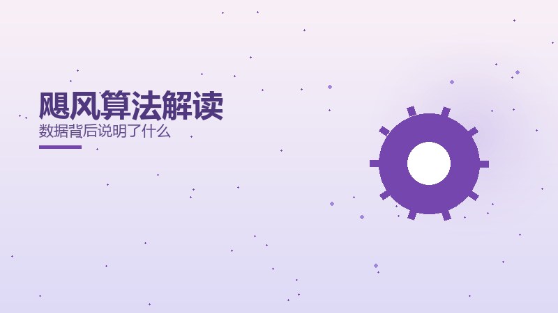 飓风算法解读