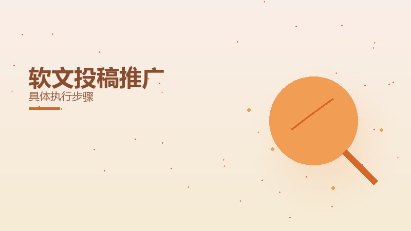 软文投稿推广