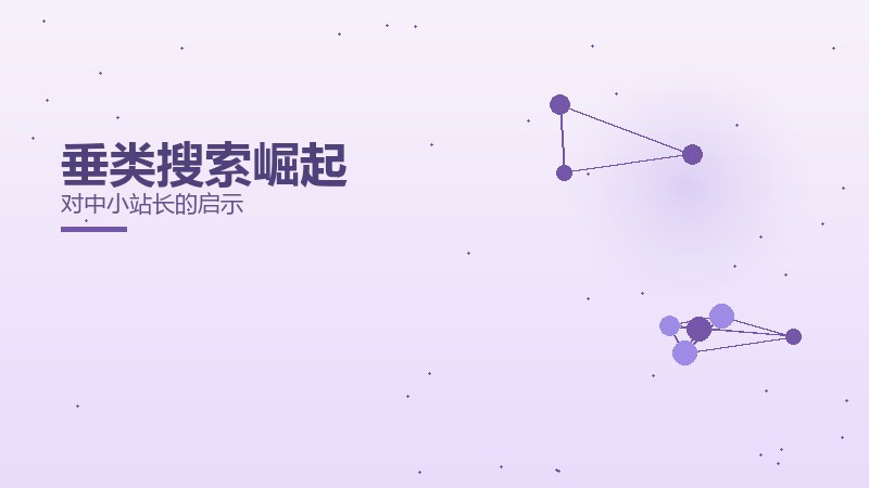 垂类搜索崛起