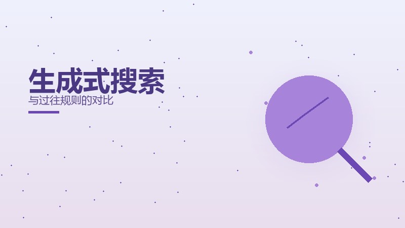 生成式搜索