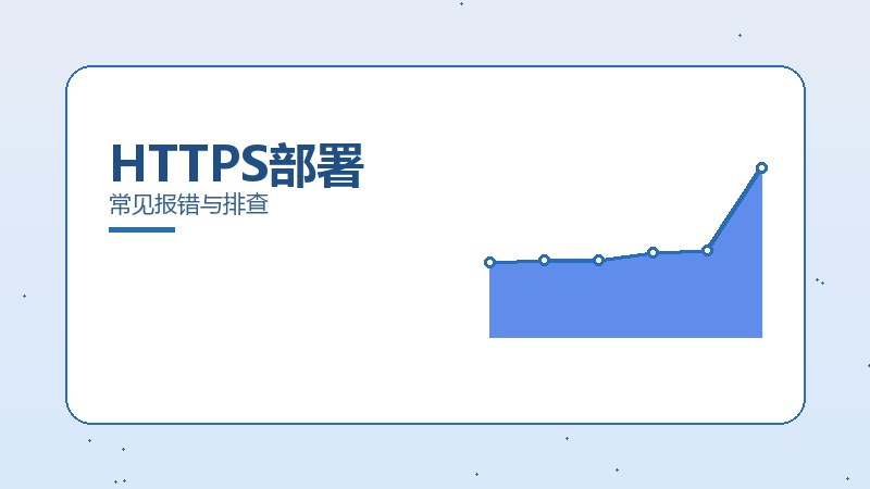 HTTPS部署
