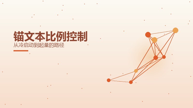 锚文本比例控制