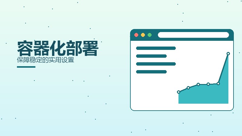 容器化部署
