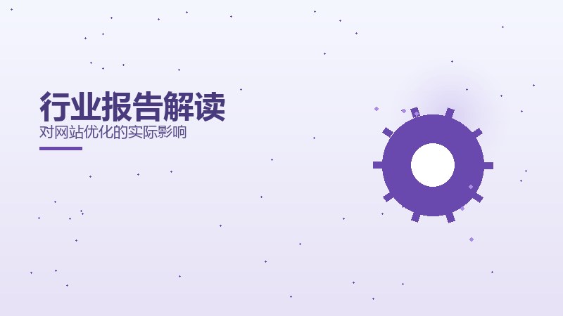 行业报告解读