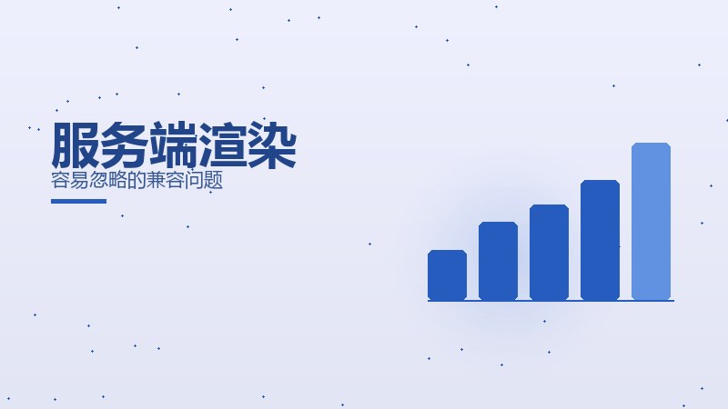 高阶解读｜服务端渲染容易忽略的兼容问题