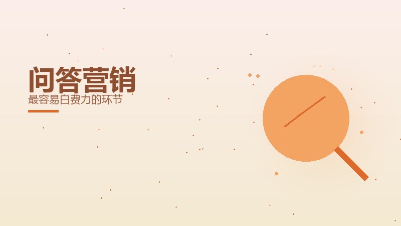 问答营销