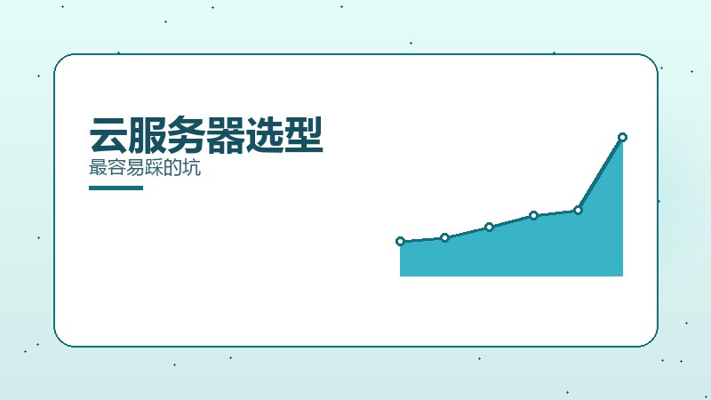 云服务器选型