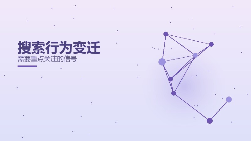 搜索行为变迁