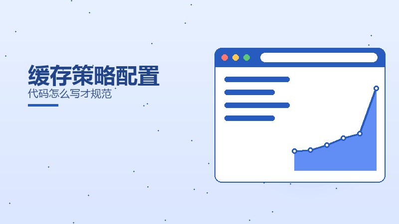 缓存策略配置