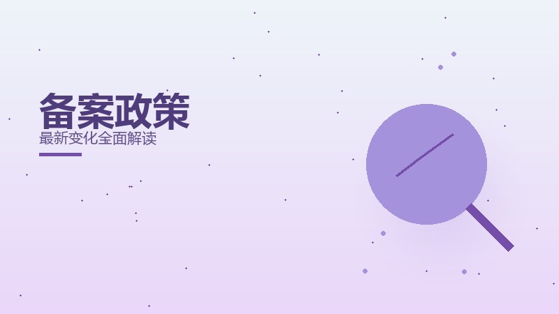 备案政策