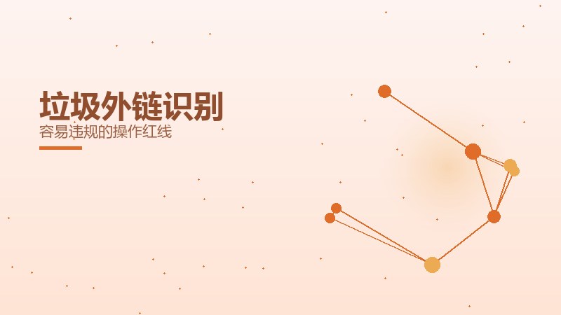 垃圾外链识别