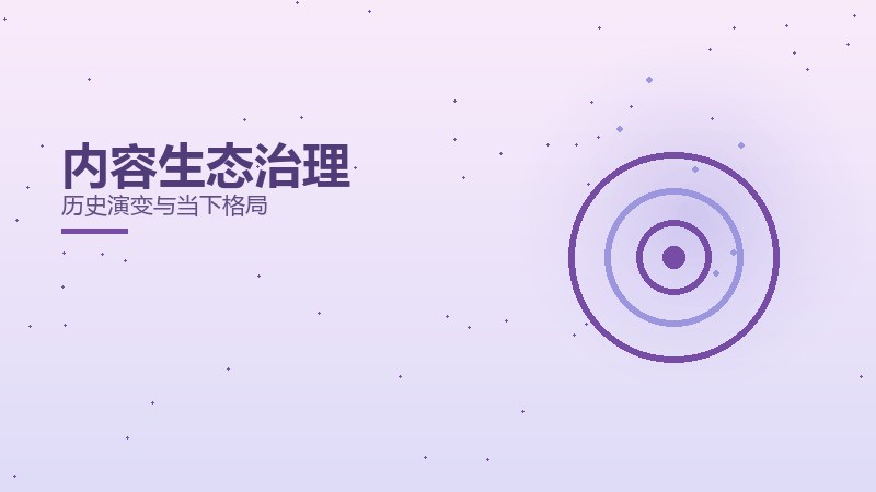内容生态治理