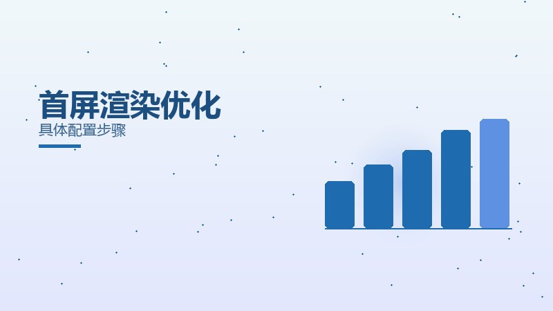 首屏渲染优化