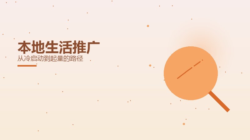 本地生活推广