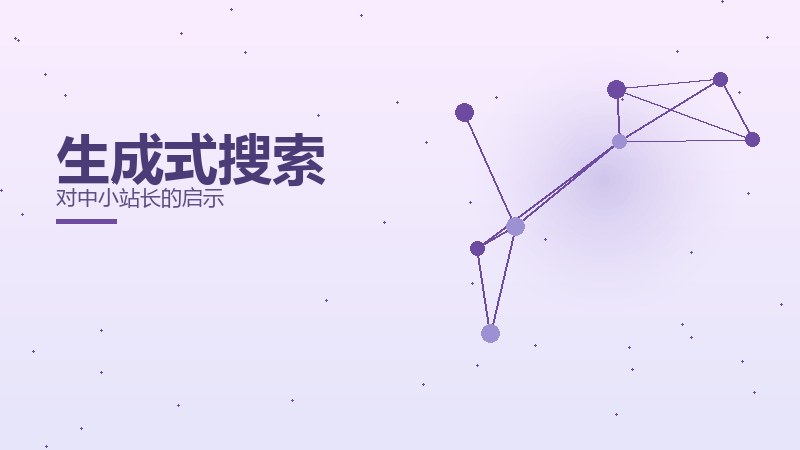 生成式搜索