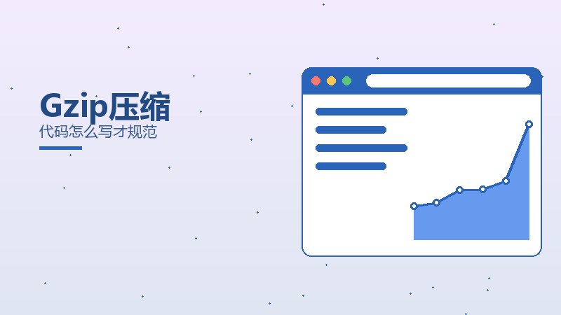 Gzip压缩
