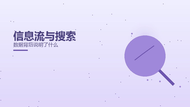 信息流与搜索