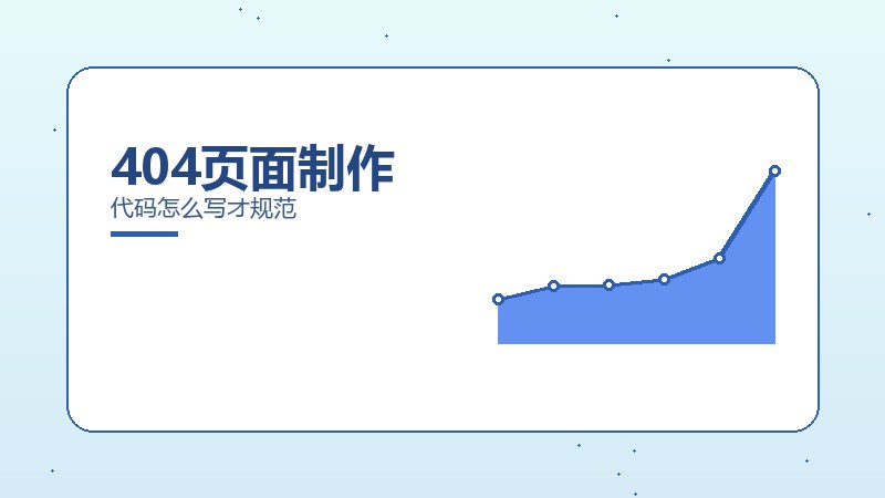 404页面制作