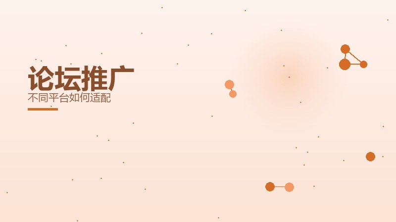 论坛推广