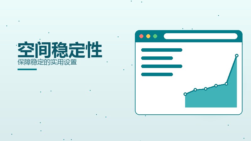 空间稳定性