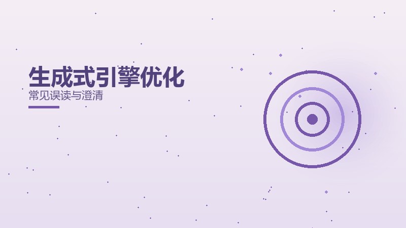 生成式引擎优化