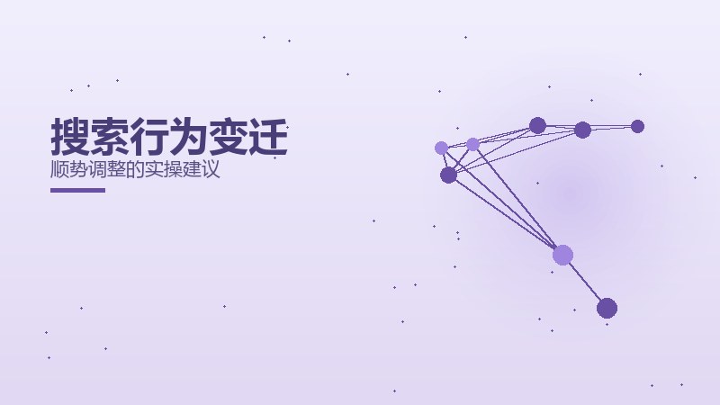 搜索行为变迁