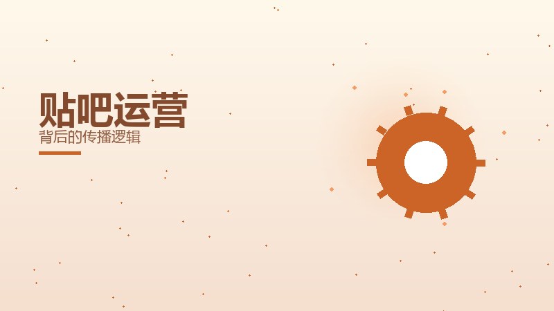 贴吧运营