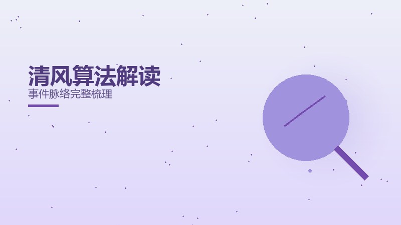 清风算法解读