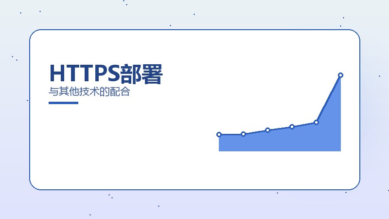 HTTPS部署