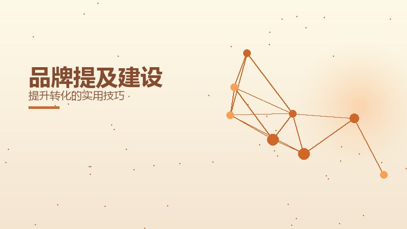 品牌提及建设