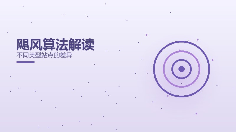 飓风算法解读