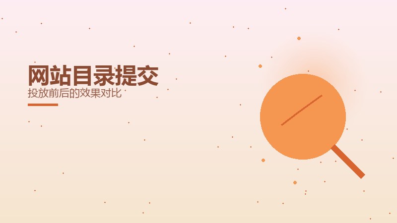 网站目录提交