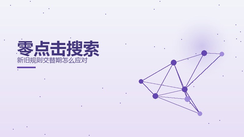 零点击搜索