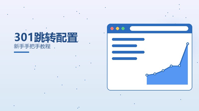 纵览启示录｜301跳转配置新手手把手教程