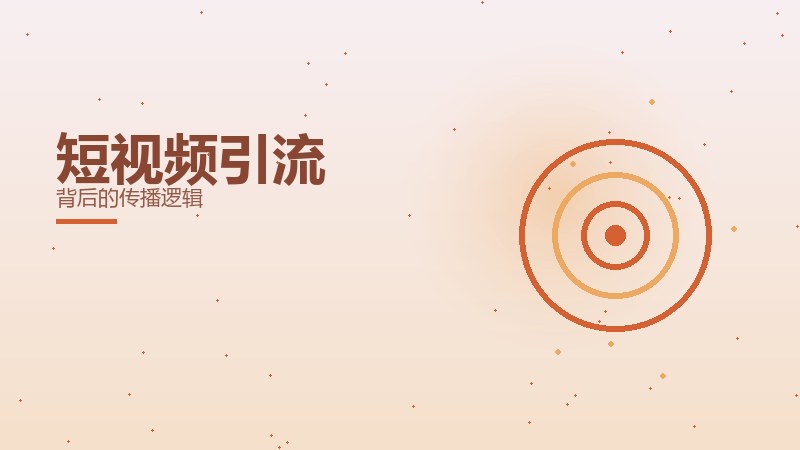 短视频引流